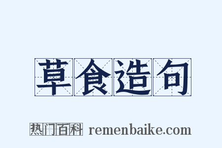 草食造句是什么意思的图片